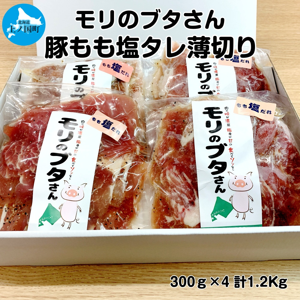 
北海道上ノ国町産 モリのブタさん「豚もも塩タレ薄切り」 300g×4袋（有限会社 森農場）
