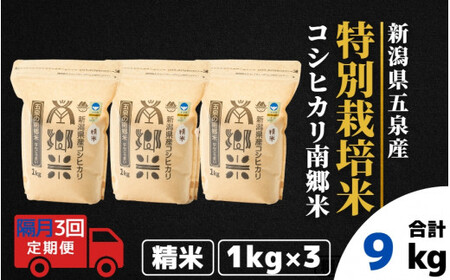 【令和6年産新米】〈隔月3回定期便〉特別栽培米コシヒカリ100％「南郷米」精米 3kg（1kg×3袋）［2024年9月中旬以降順次発送］ 有限会社ファームみなみの郷