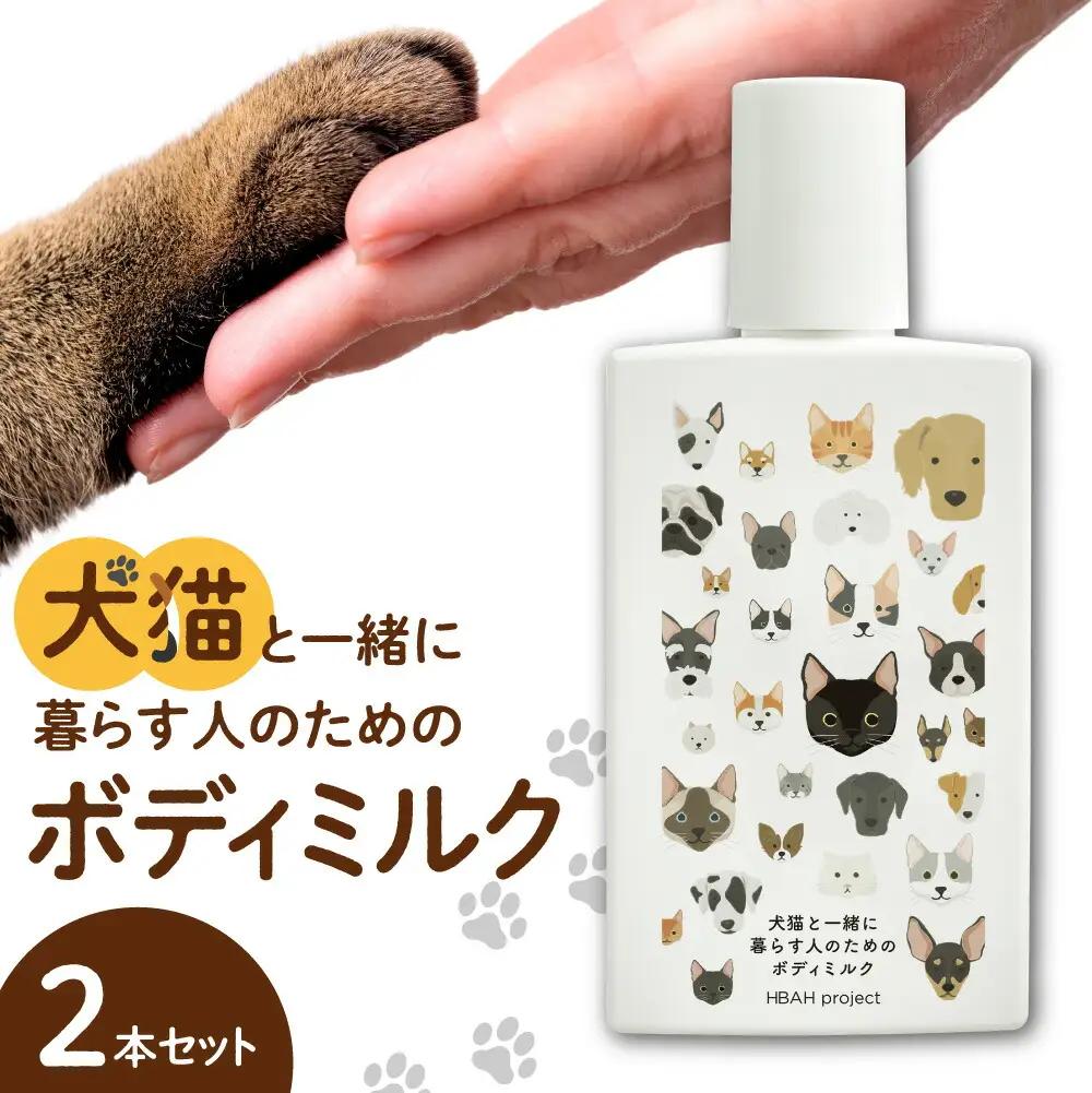 犬猫と一緒に暮らす人のためのボディミルク２本セット｜天然由来成分 無添加 ボディミルク ペット 犬 猫 安心 北海道 札幌市