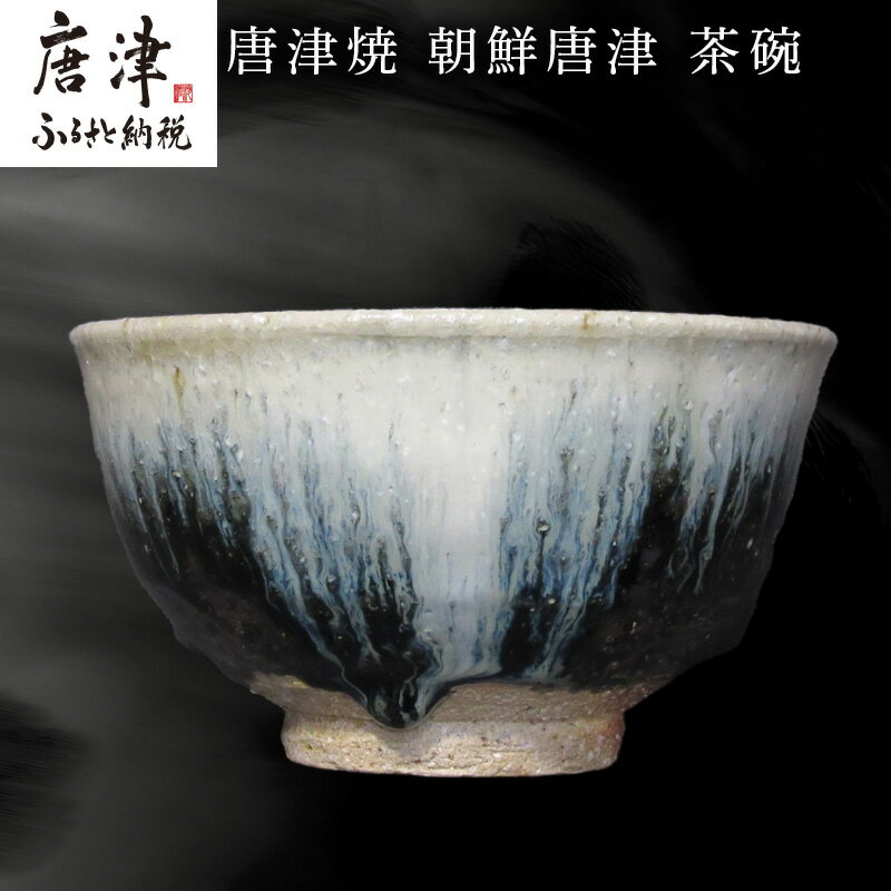 【ふるさと納税】唐津焼 朝鮮唐津茶碗 陶器 焼き物 茶碗 朝鮮唐津 伝統工芸 ギフト 贈答品 木箱入り