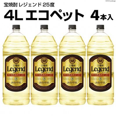 ふるさと納税 島原市 宝焼酎「レジェンド」25度　4Lエコペット 4本入