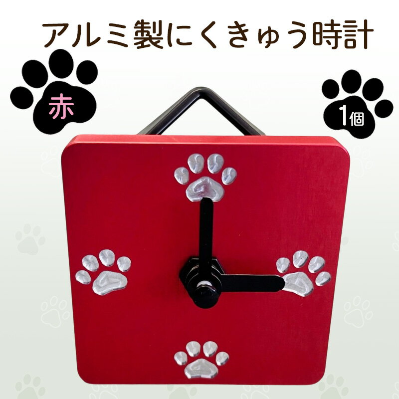 【ふるさと納税】アルミ製にくきゅう時計(赤) インテリア 時計 置き時計 掛け時計 コンパクト キッチン トイレ 子供部屋 肉球 静岡県 島田市