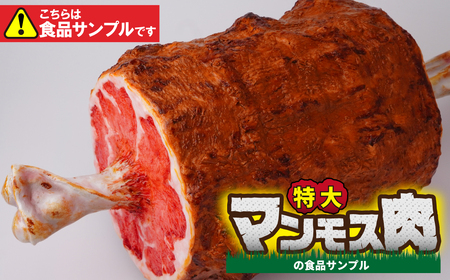 食品サンプル 特大！マンモス肉 | 食品サンプル お肉 骨付き 畑中 埼玉県 所沢市