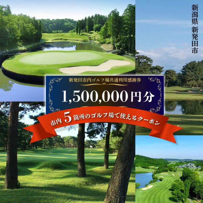 ゴルフ 利用券 1,500,000円分 ゴルフ場 ゴルフ ゴルフ ゴルフゴルフ ゴルフ A02_500