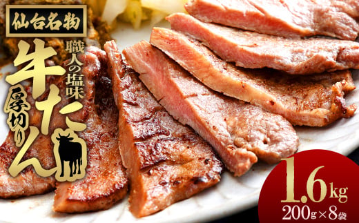 
                  仙台名物　特選厚切り牛たん【職人の塩味】 200g×8パック　【04209-0362】
                