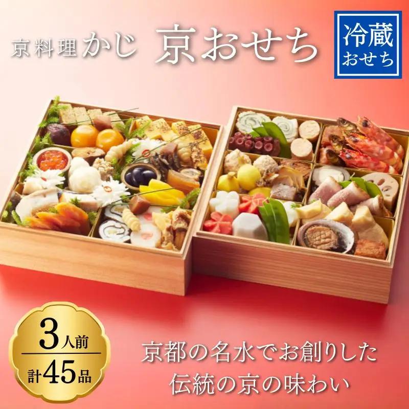 【京料理かじ】《早割9月末まで》《数量限定》2027年 おせち料理 2段重｜京都 日本料理 人気店 本格おせち