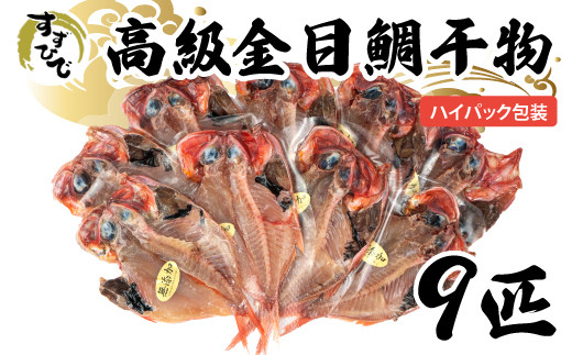 金目鯛 干物 9 枚 個包装 小分け 本場 静岡 沼津  キンメダイ ひもの 詰め合わせ セット キンメ 鈴木博雄商店 ハイパック包装   鯛 たい タイ  美味しい 静岡県