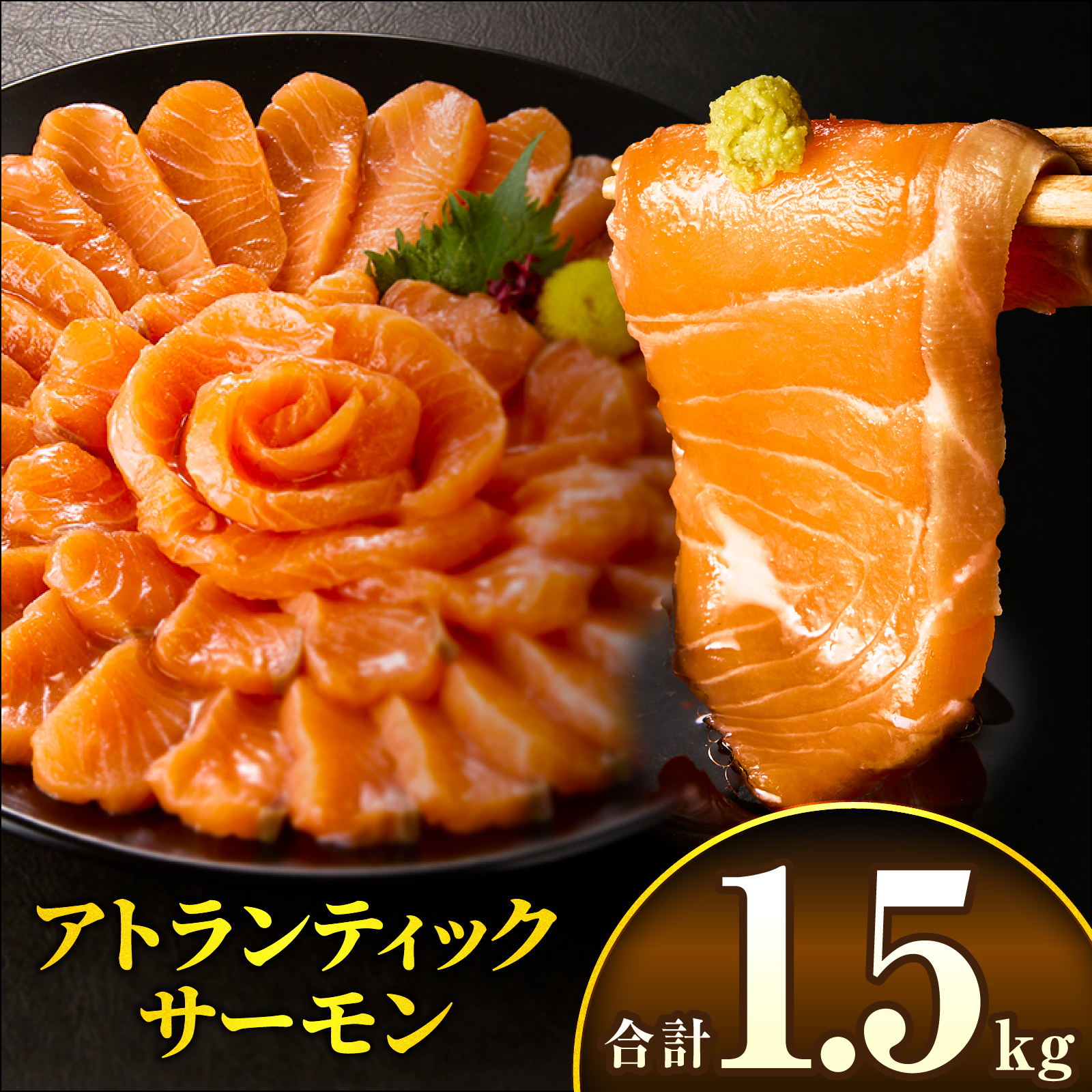 アトランティックサーモン 1.5kg_M372-002-04