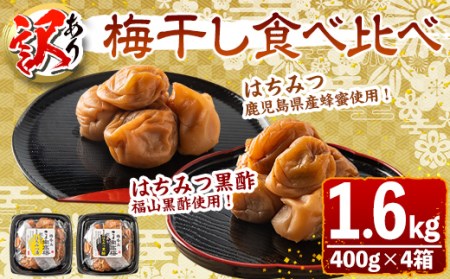 s432 ＜訳あり＞梅干し食べ比べ！はちみつ・はちみつ黒酢(計1.6kg・400g×各種2箱)鹿児島 国産 梅 うめ 梅干し ご飯のお供に 食べ比べ セット【梅香丘】