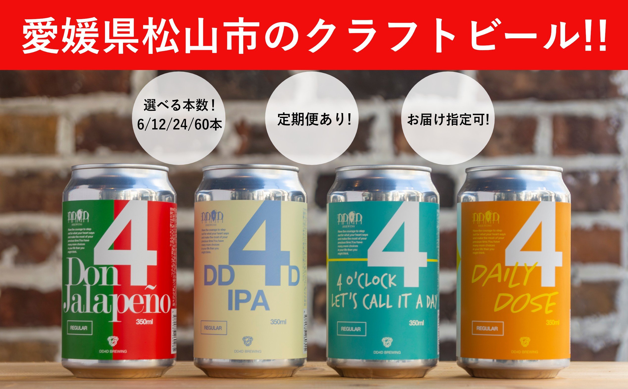 
            クラフトビール 350ml 6本/12本/24本/60本 飲み比べ セット 定期便 DD4D ｜お酒 発泡酒 ビール 地ビール 缶ビール びーる 地びーる クラフトビール くらふとびーる 定期便 酒 地ビール ホップ IPA ペールエール 柑橘 詰め合わせ 冷蔵 ギフト プレゼント お歳暮 父の日 贈答 内祝い 人気 お取り寄せ 愛媛県 松山市 DD4D
          
