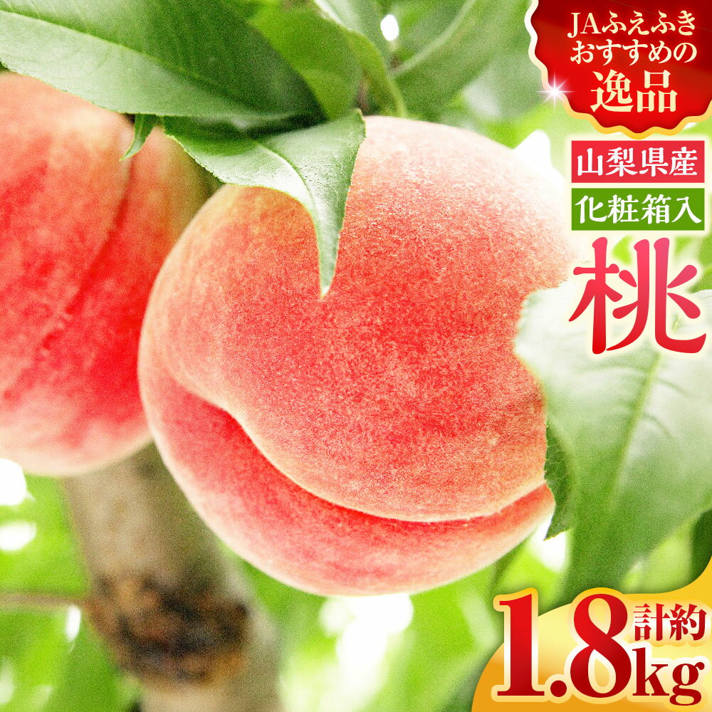 【ふるさと納税】桃 （化粧箱入り） 計約1.8kg（5～6玉） もも モモ フルーツ くだもの 果物 果実 デザート 冷蔵 山梨県産 国産 山梨県 中央市 送料無料 【2026年7月上旬～7月下旬発送予定】