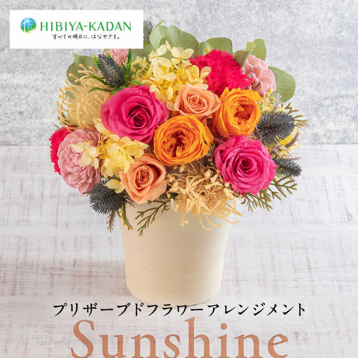 【ふるさと納税】プリザーブドフラワーアレンジメント Sunshine プリザーブド インテリア 日比谷花壇 花 プレゼント お祝い【株式会社日比谷花壇】[AKBO014]
