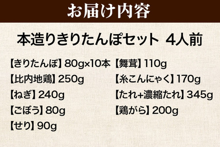 《2026年1月発送》きりたんぽ セット 本造り 4人前 (きりたんぽ 10本 比内地鶏 250g 野菜付き） 秋田県産 鍋