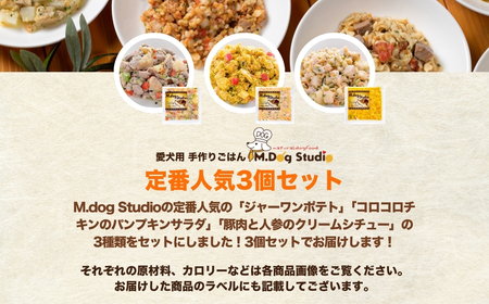 ドッグフード 手作りごはん定番人気3品セット 無添加・国産食材使用 | 新潟県 津南町 ドッグフード