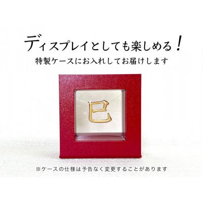 ふるさと納税 南アルプス市 純金(K24)製 黄金十二支 漢字オブジェ【巳】 |  | 03