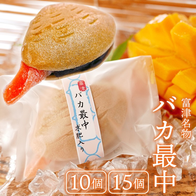 
                  【富津名物】バカ最中 10個 15個 選べる　最中 和菓子 もなか モナカ バカ最中 名物 あんこ 小豆 あずき 貝 バカ貝 青柳 求肥 マンゴー おやつ お菓子 化粧箱 箱 手土産 ギフト 贈り物 贈答用 お中元 お歳暮 国産 映え
                