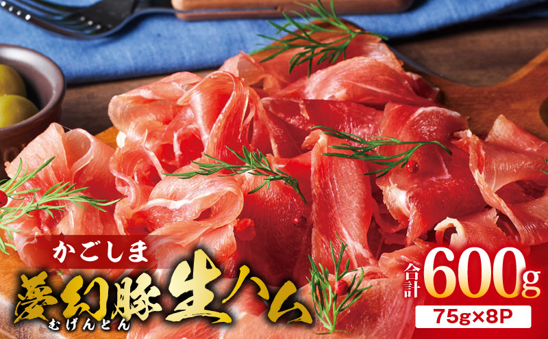 
            2775 かごしま夢幻豚生ハム 75g×8P　KN021-036-02
          