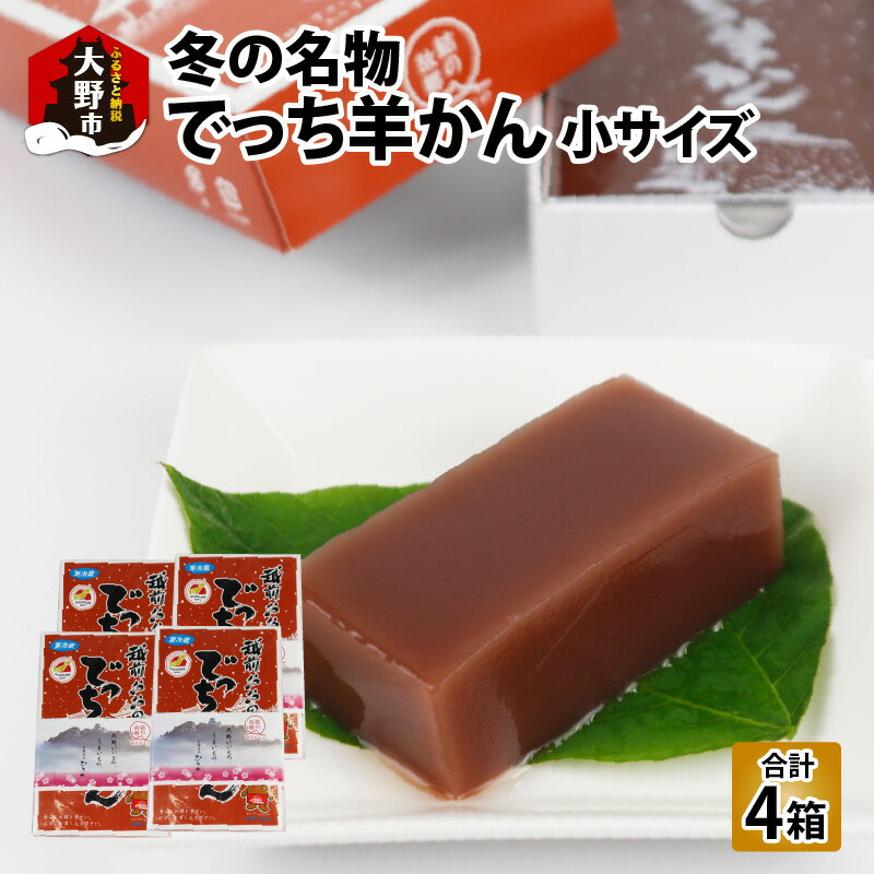 【ふるさと納税】【先行予約】福井県大野市 冬の名物 でっち羊かん お菓子のひろせ 水ようかん 小サイズ(約490g)×4箱【11月～順次発送】[A-035007] |甘くない こたつで食べる羊羹 贈答用 のし お歳暮 冷蔵配送 国産 和菓子 送料無料 分厚い 大人気 手作り