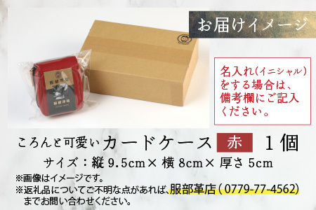 【4色から選べる】ころんと可愛い カードケース  赤【イニシャル名入れ対応】｜カードケース 革