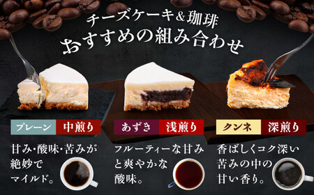 十勝の素材にこだわったレウスチーズケーキ カット品3種類セット＆足寄産イチゴを使用したフレーバーコーヒー3種×各1袋　《足寄町》　【株式会社ASCOM】[BEAP012]　