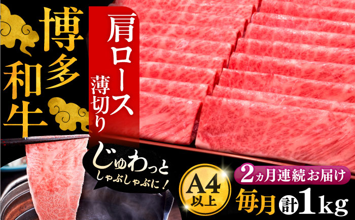 
            【全2回定期便】A4ランク以上 博多和牛 肩ロース薄切り 1kg《豊前市》【久田精肉店】 [VBK069]
          