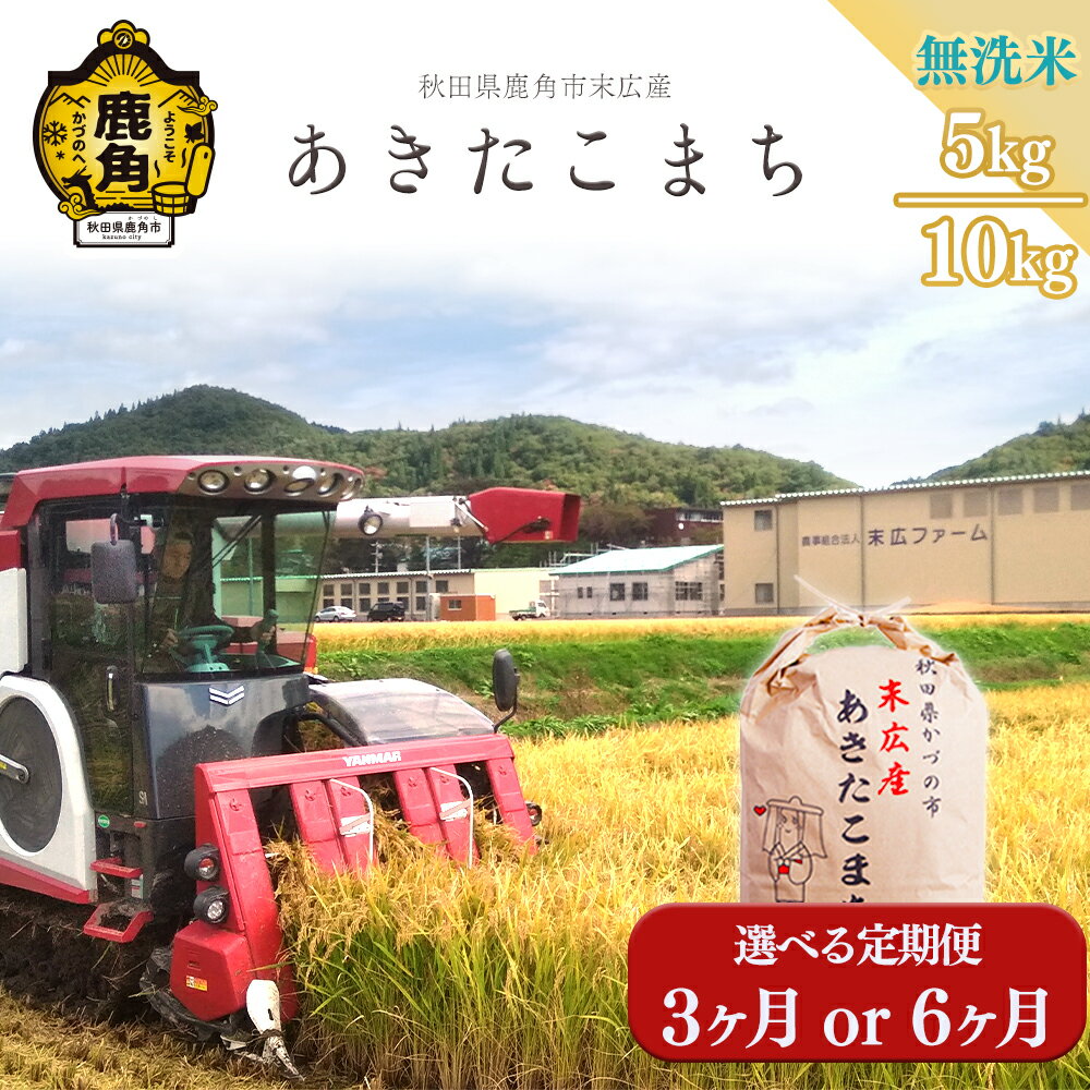 【ふるさと納税】《 新米 》 令和8年産 米 あきたこまち 無洗米 5kg 〜 10kg 選べる 定期便 3ヶ月 6ヶ月 選択 末広産 無洗米 白米 米 お米 こめ コメ 秋田県産あきたこまち 国産米 秋田県 あきた 鹿角市 鹿角 送料無料 【末広ファーム】