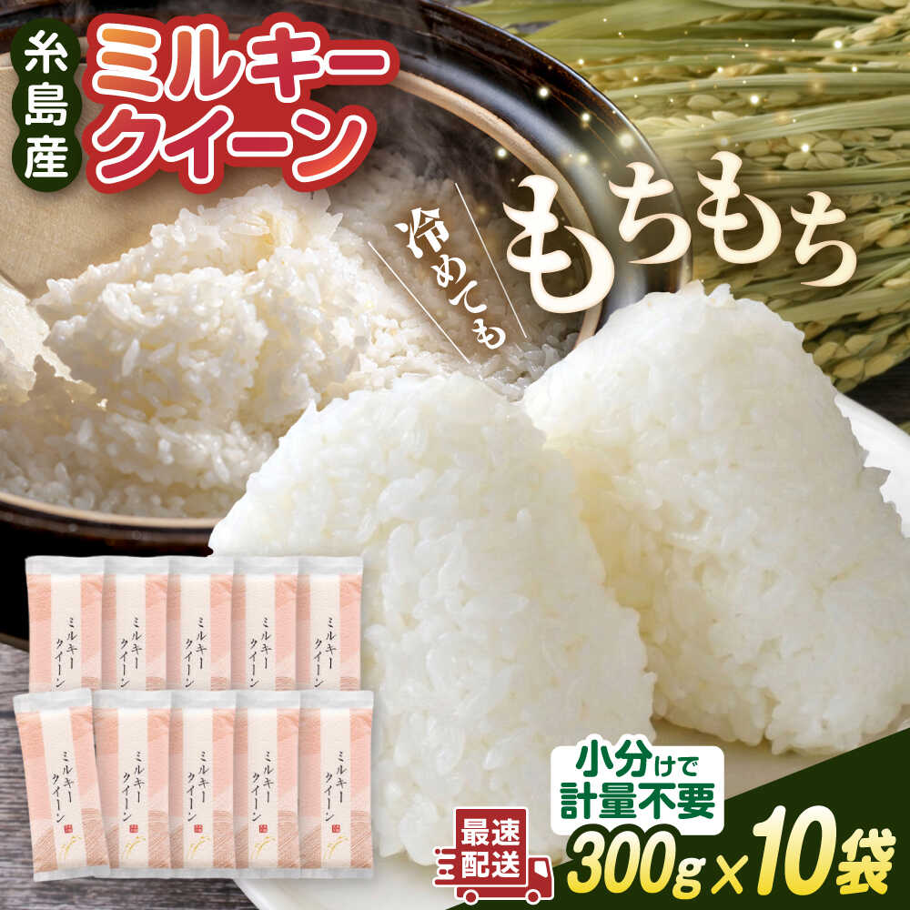 【ふるさと納税】ミルキークイーン 2合 ×10袋(計3kg) 小分け袋 糸島市 / 玄米・精米専門店 新飼宗一郎商店 [ADE017] 常温 米1万2千円12000円