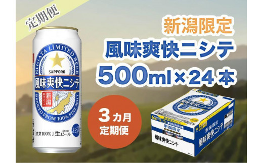 
            【3ヶ月定期便】新潟限定ビイル 風味爽快ニシテ（サッポロ） 500ml×24本
          