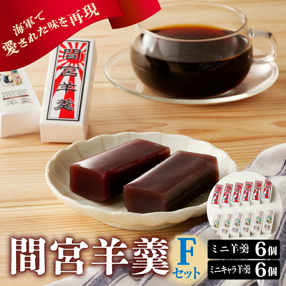 【ふるさと納税】間宮羊羹 Fセット和菓子 スイーツ 和スイーツ お菓子 おやつ ミニ ようかん 羊羹 海軍 海自 常温配送 送料無料 母の日 こどもの日 広島県 呉市
