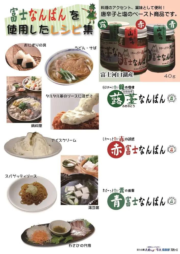【富士山麓んめぇ～もん倶楽部オリジナル】ふきのとうなんばん + 青富士なんばん + 赤富士なんばん 各1個セット