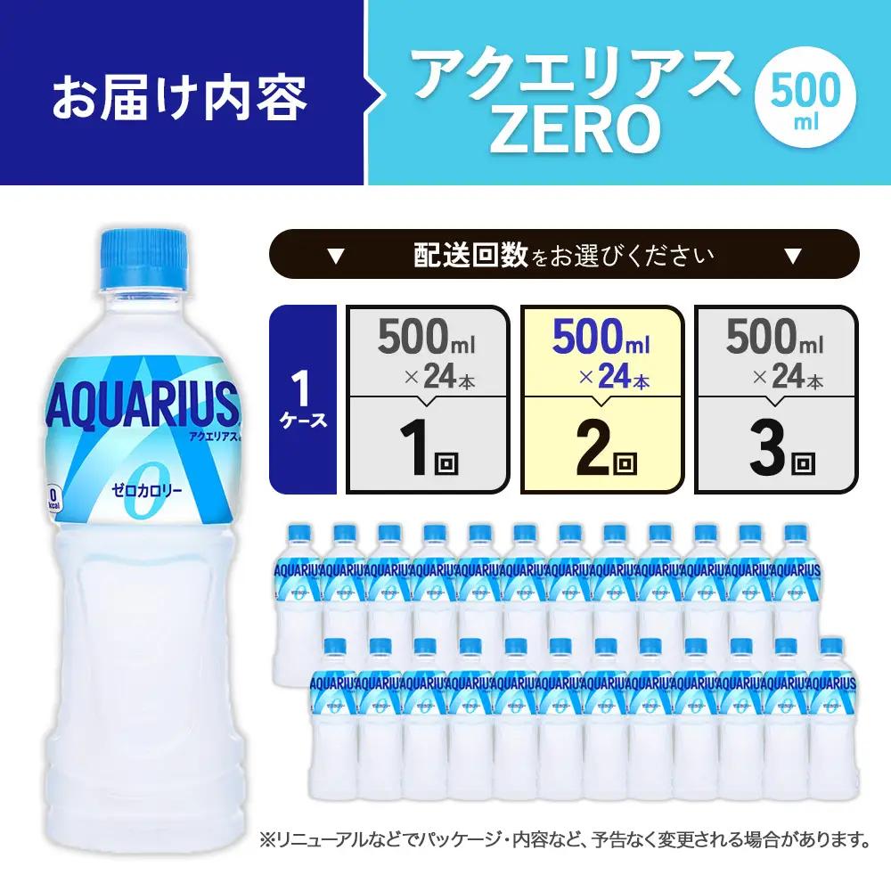 【2回定期便】アクエリアス ゼロ PET 500ml×24本×2回 合計48本 2ヶ月【コカコーラ】 水分補給 スポーツ飲料 清涼飲料水 常温 AQUARIUS 熱中症対策 送料無料 部活 少年団 運