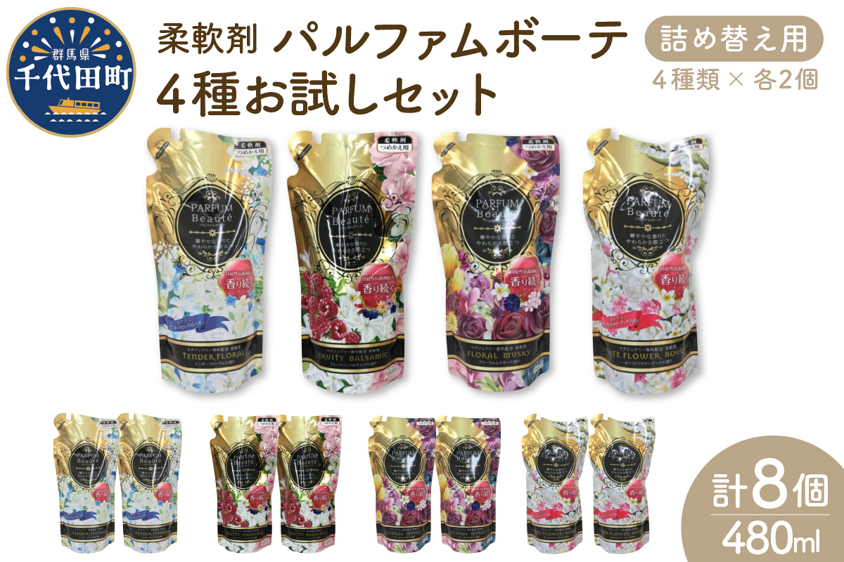 柔軟剤 パルファムボーテ 4種 お試し セット (各480ml×2) 計8個 洗濯 大量 ストック フローラル の 香り 抗菌 効果 手触り 触り心地 ふわふわ ふかふか タオル 衣類 OK 花粉症 対策 さわやか ナチュラル 香る