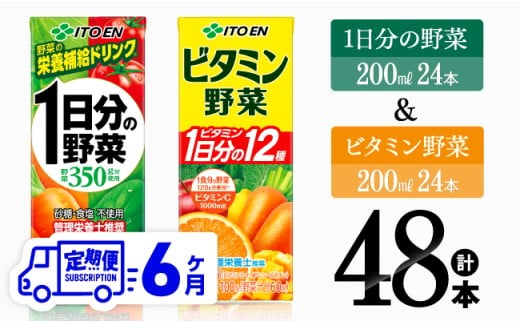 【6ヶ月定期便】伊藤園 ビタミン野菜(紙)24本＋1日分の野菜(紙)24本  【飲料類 野菜 ビタミン 野菜ジュース セット 詰め合わせ 飲みもの】