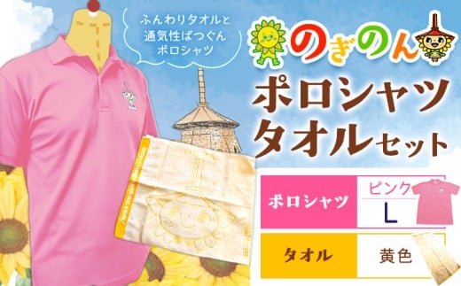 のぎのん ポロシャツ・タオル セット 1セット ポロシャツ ピンク Lサイズ タオル 黄色 野木町観光協会《30日以内に出荷予定(土日祝除く)》栃木県 野木町 のぎのん ひまわりサンちゃん マスコットキャラクター 通気性