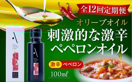 【全12回定期便】『安芸の島の実』激辛 ペペロンオイル オリーブオイル 100mL 調味料 食用油 エキストラバージン エクストラバージン おりーぶおいる おいる オリーブ油 油 調味料 食用油 ヘルシー 健康 国産 広島県産 贈答 ギフト オリーブオイル リピート ギフト プレゼント 贈答 人気 高品質 好評 広島県産 江田島市/リベラグループ株式会社[XAJ034]