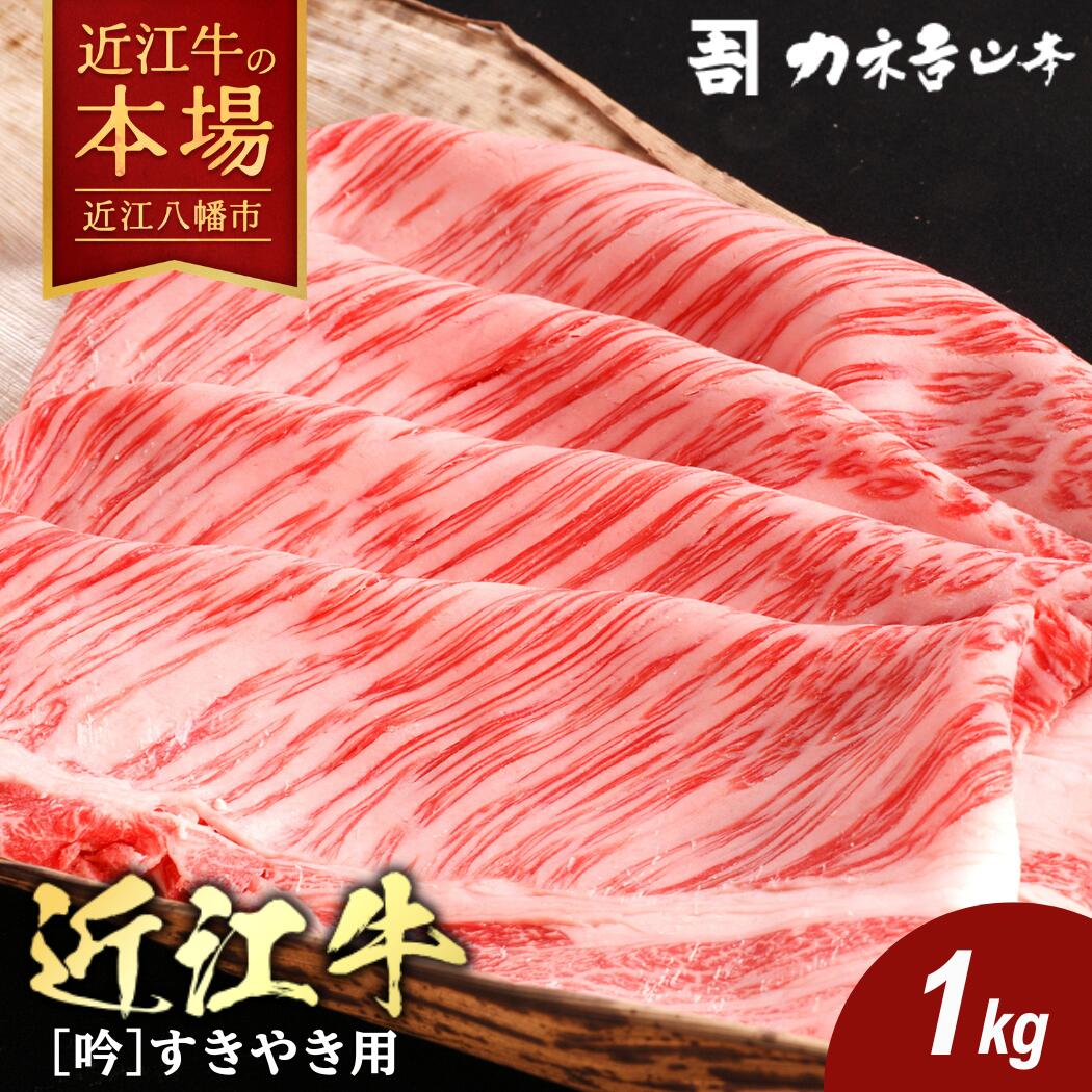 【ふるさと納税】カネ吉山本 近江牛 すきやき用[吟] 1kg 4等級以上 肩ロース / リブロース / サーロイン 牛肉 国産 すき焼き 冷凍
