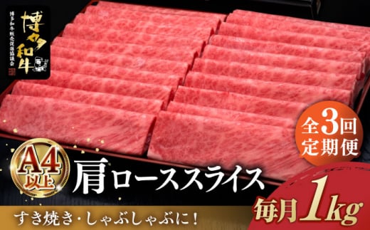 
【全3回定期便】＼すき焼き・しゃぶしゃぶ／ A4ランク以上 肩ロース 薄切り 1kg 博多和牛 《築上町》【久田精肉店】 肉 牛肉 スライス 1キロ [ABCL070] 105000円
