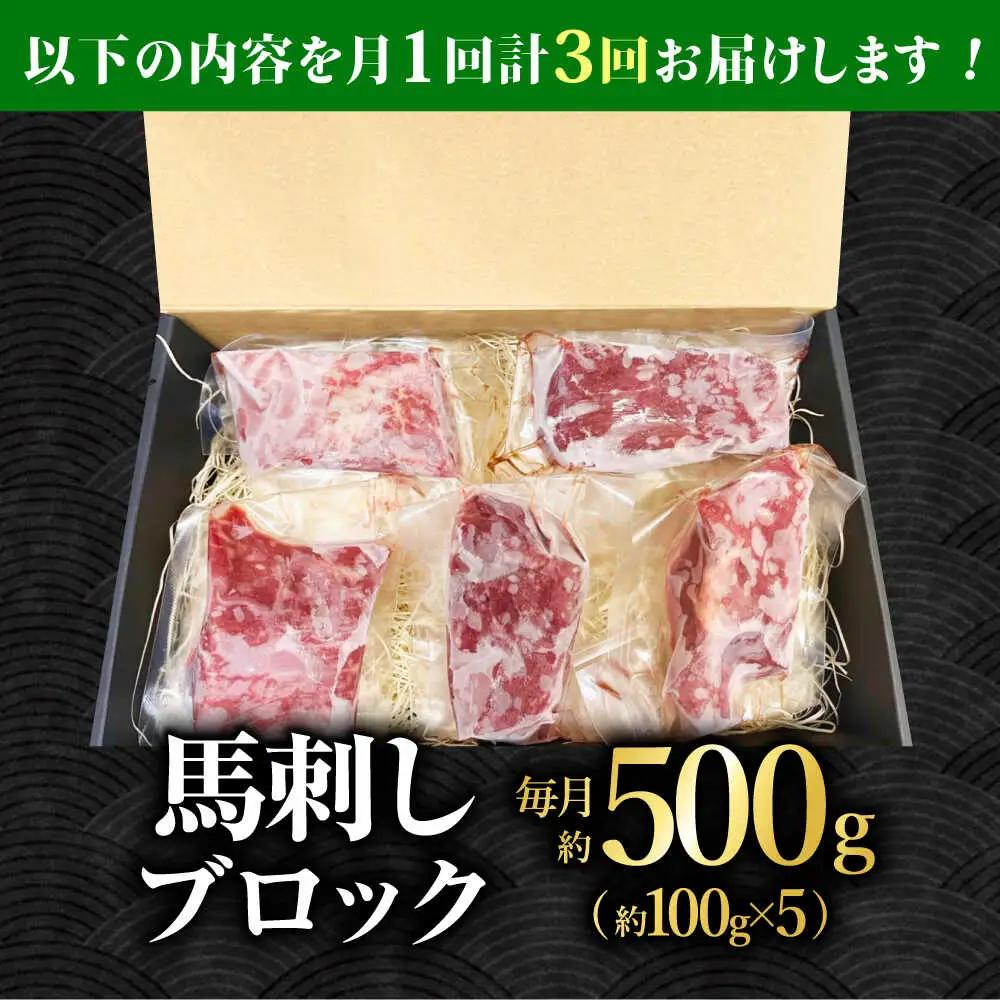 【3回定期便】熊本 馬刺し「なか園」赤身馬刺し 約500ｇ【有限会社スイートサプライなかぞの】[ZBV077]