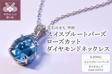 K18WG スイスブル－トパーズ ローズカット ダイヤモンドネックレス MINAMOセッティング VO0073PK18WG