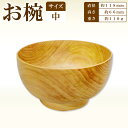 【ふるさと納税】Hikimi 森の器 お椀（中）118 径:約118mm 高:約66mm 約110g 1個 食器 木製食器 器 うつわ お椀 茶碗 スープボウル 小鉢 民芸品 工芸品 木工品 手作り 木の温もり