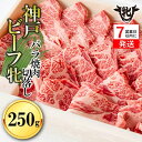 【ふるさと納税】神戸ビーフ 牝【7営業日以内に発送】バラ焼肉切落し・250g 川岸牧場【冷凍】神戸牛 牛肉 焼肉