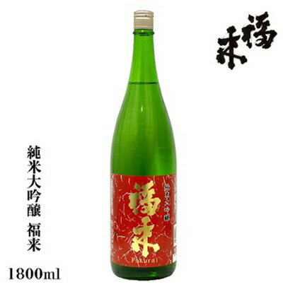 【ふるさと納税】福来 純米大吟醸 1.8L