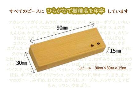 96種の 無塗装 樹種 積み木 つみき