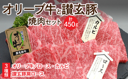 オリーブ牛と讃玄豚の焼肉セット450g（オリーブ牛ロース・カルビ／讃玄豚肩ロース 各150g）_M18-0055　オリーブ牛 讃玄豚 ロース 牛ロース カルビ 牛カルビ 肩ロース 豚肩ロース 焼肉 焼き肉 やきにく 牛肉 豚肉 肉 牛 豚 国産 冷凍