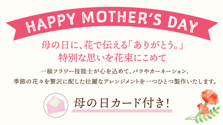【母の日専用】一級フラワー技能士が作る フラワーアレンジメント C 《5月7日～10日お届け メッセージカード付》