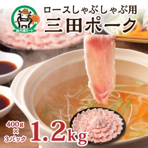 三田ポーク ロースしゃぶしゃぶ用 1.2kg(400ｇ×3パック)〈鍋 お鍋 豚肉 ふるさと納税 セット ロースしゃぶしゃぶ 小分け 豚しゃぶ しゃぶしゃぶ肉 お取り寄せ お取り寄せグルメ 送料無料〉