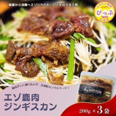ふるさと納税 比布町 エゾ鹿肉 ジンギスカン 200g×3袋【PIPIYUK】