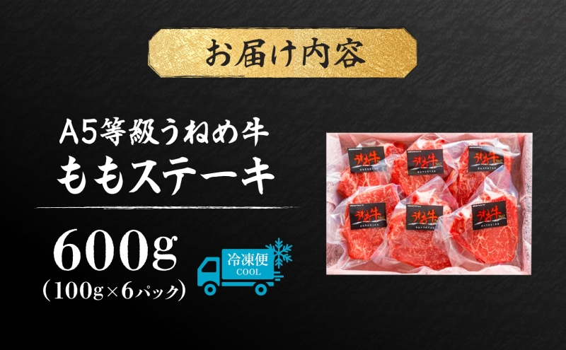 A5等級 うねめ牛 もも ステーキ 計600g 100g×6P 黒毛和牛 牛肉 お肉 雌牛 和牛 国産 牛肩 モモ 赤身 ステーキ 鉄板 肉厚 料理 焼き肉 焼肉 A5 お取り寄せ 人気 希少 高評価