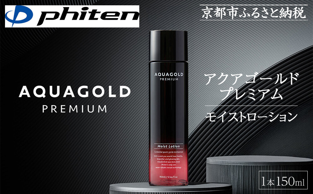 
            【ファイテン】アクアゴールド プレミアム モイストローション 150ml［ 京都 phiten ワンランク上のスキンケア 天然由来 化粧水 エイジングケア 人気 おすすめ 美容 保湿 肌ケア ボディケア ギフト プレゼント お取り寄せ 通販 送料無料 ふるさと納税 ］
          