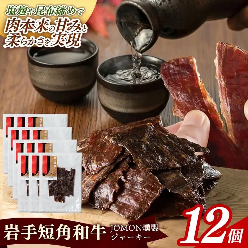 【岩手短角和牛】JOMON燻製ビーフジャーキー360g（30g×12個）牛肉 燻製 おつまみ【価格改定】